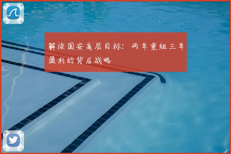解读国安高层目标：两年重组三年盈利的背后战略