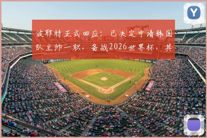 波耶特正式回应:已决定申请韩国队主帅一职,备战2026世界杯,其执教风格与韩国足球能否适配引热议