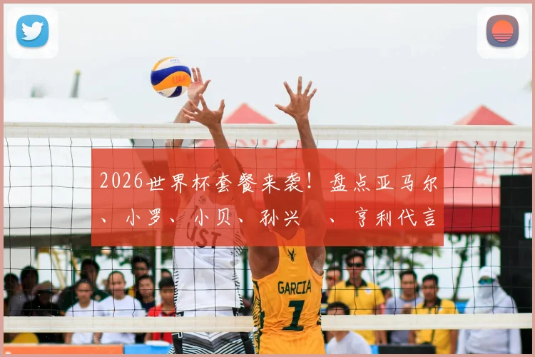 2026世界杯套餐来袭！盘点亚马尔、小罗、小贝、孙兴慜、亨利代言的麦当劳明星阵容与套餐详情