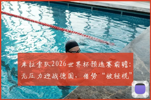 库拉索队2026世界杯预选赛前瞻:无压力迎战德国,借势“被轻视”心态寻求突破