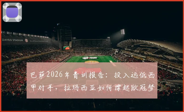 巴萨2026年青训报告：投入远低西甲对手，拉玛西亚如何撑起欧冠梦想