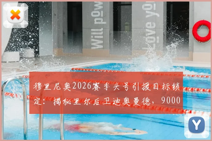 穆里尼奥2026赛季头号引援目标锁定：揭秘里尔后卫迪奥曼德，9000万欧元身价背后的转会博弈